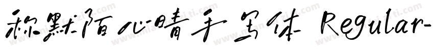 称默陌心晴手写体 Regular字体转换